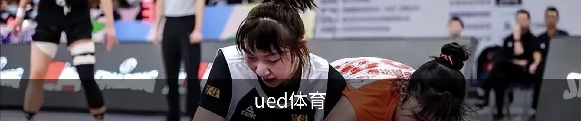 ued体育